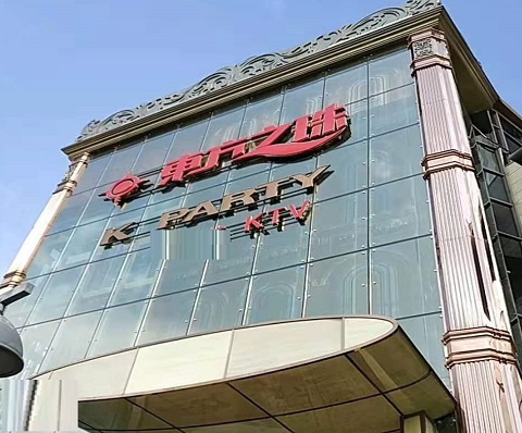 上海东方之珠KTV消费价格